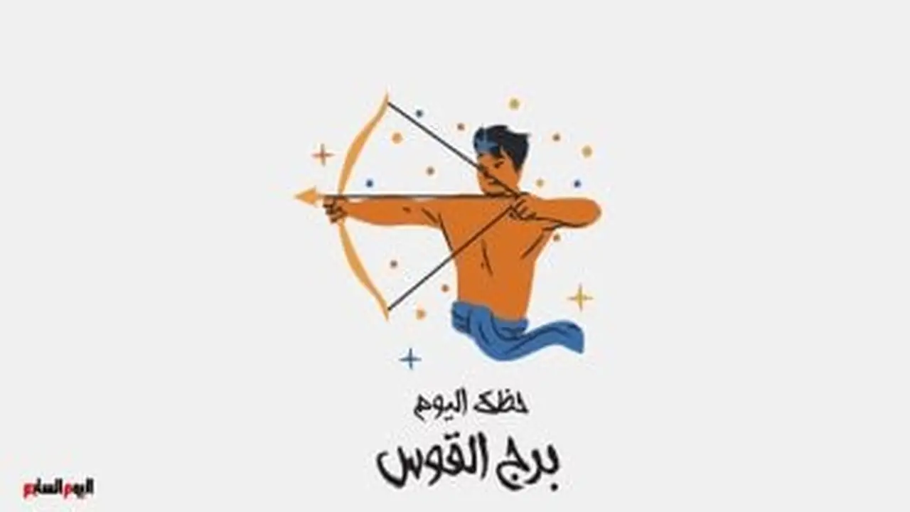 فرص مهنية جديدة.. توقعات برج القوس ليوم الأربعاء 21 يناير ماليًا وعاطفيًا